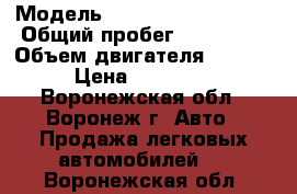  › Модель ­ Renault Laguna II › Общий пробег ­ 265 000 › Объем двигателя ­ 1 600 › Цена ­ 180 000 - Воронежская обл., Воронеж г. Авто » Продажа легковых автомобилей   . Воронежская обл.